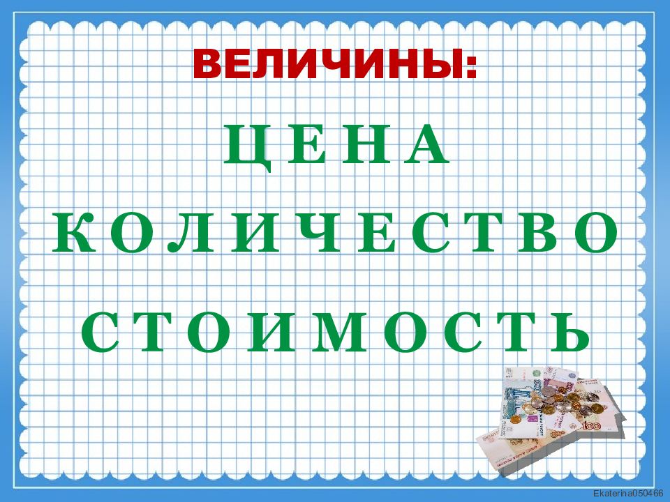 Презентация цена количество стоимость 3 класс. Задачи на величины. Таблица цена количество стоимость. Треугольник цена количество стоимость. Величина цены.