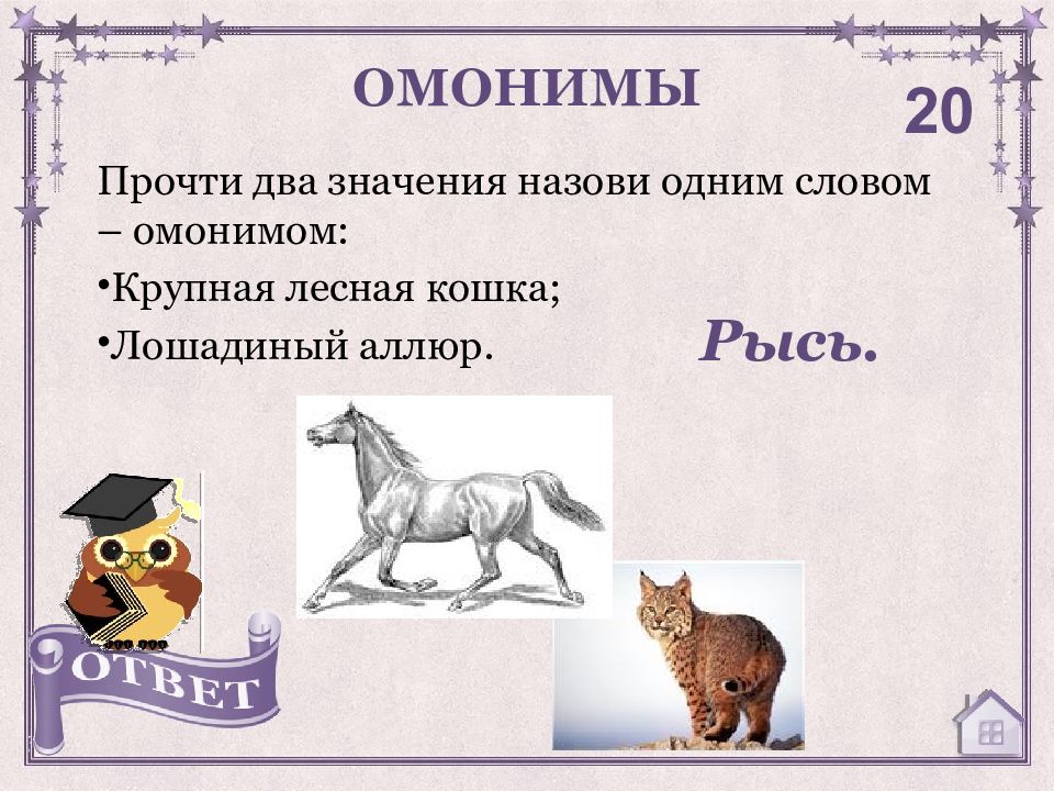 Назови значение. Омонимы 3 класс. Омонимы к слову золотой. Омонимы на слово Рысь с картинами. Значение слова звать.