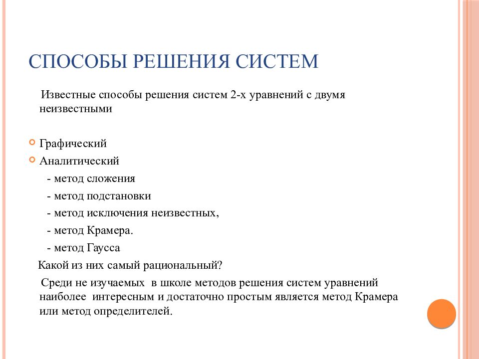 Способы решения систем