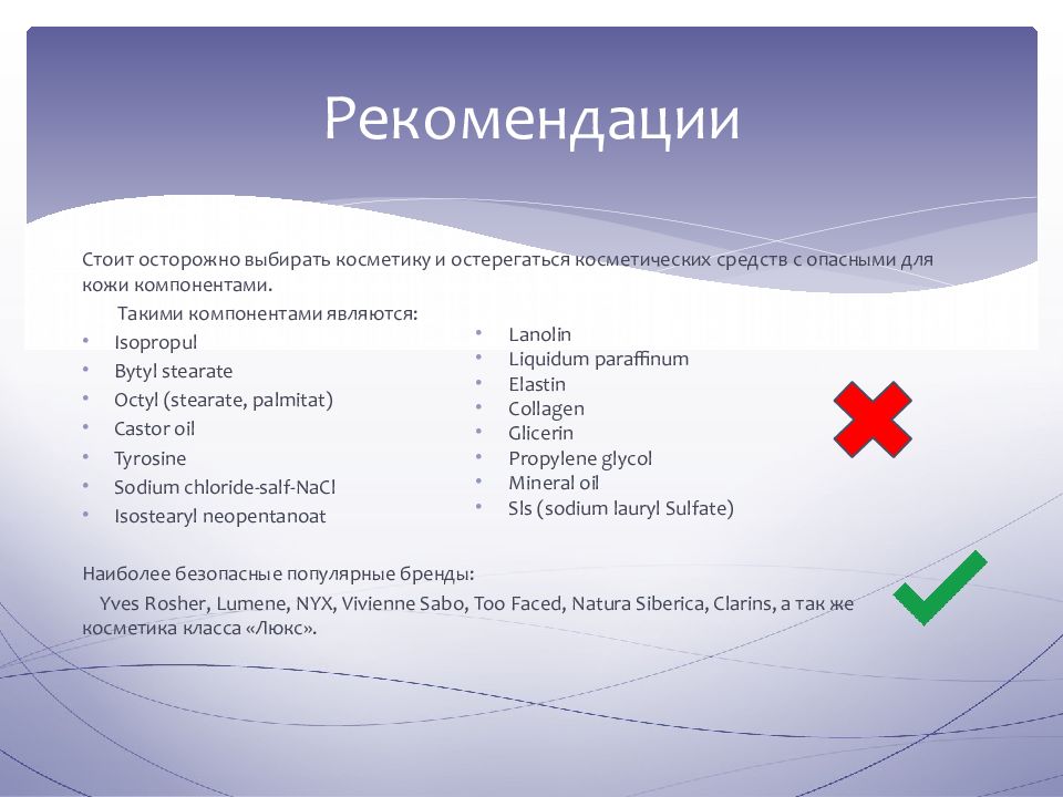 Влияние компонентов косметики на организм человека проект по химии