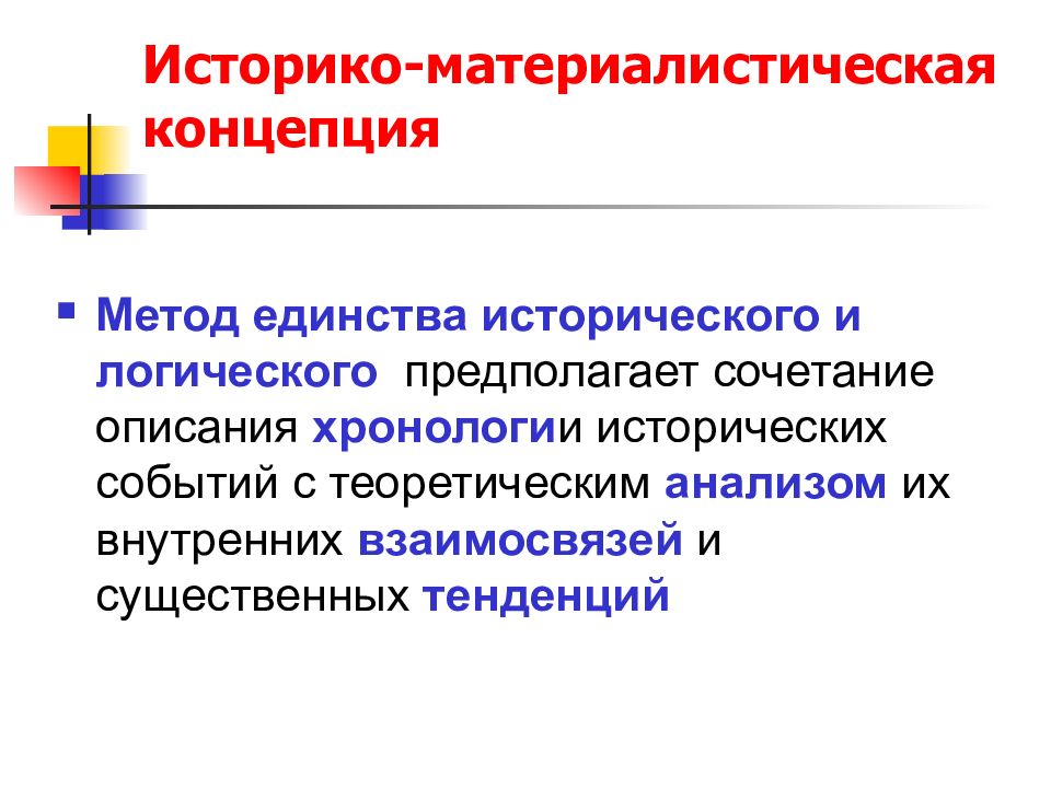 Единство подходов. Единство исторического и логического. Метод сочетания исторического и логического. Принцип единства исторического и логического. Метод единства исторического и логического в экономике.