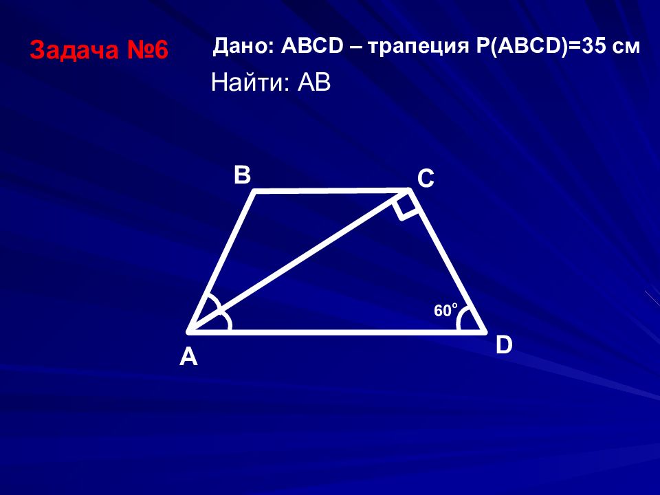 Четырехугольник abcd трапеция. Задачи на трапецию 8 класс с решением. Задачи на параллелограмм и трапецию. Задания на трапецию 8 класс. Задачи на Четырехугольники 8 класс.