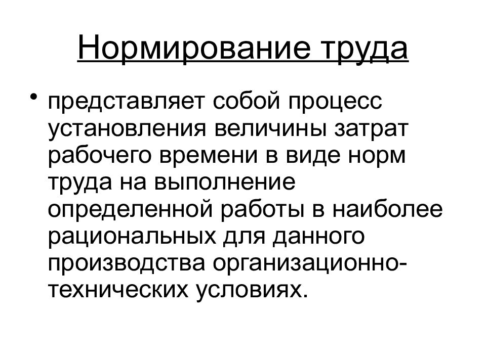 Экономика труда. Нормирование труда представляет собой. Нормирование труда это в экономике. Нормирование труда картинки. Нормирование труда картинки для презентации.