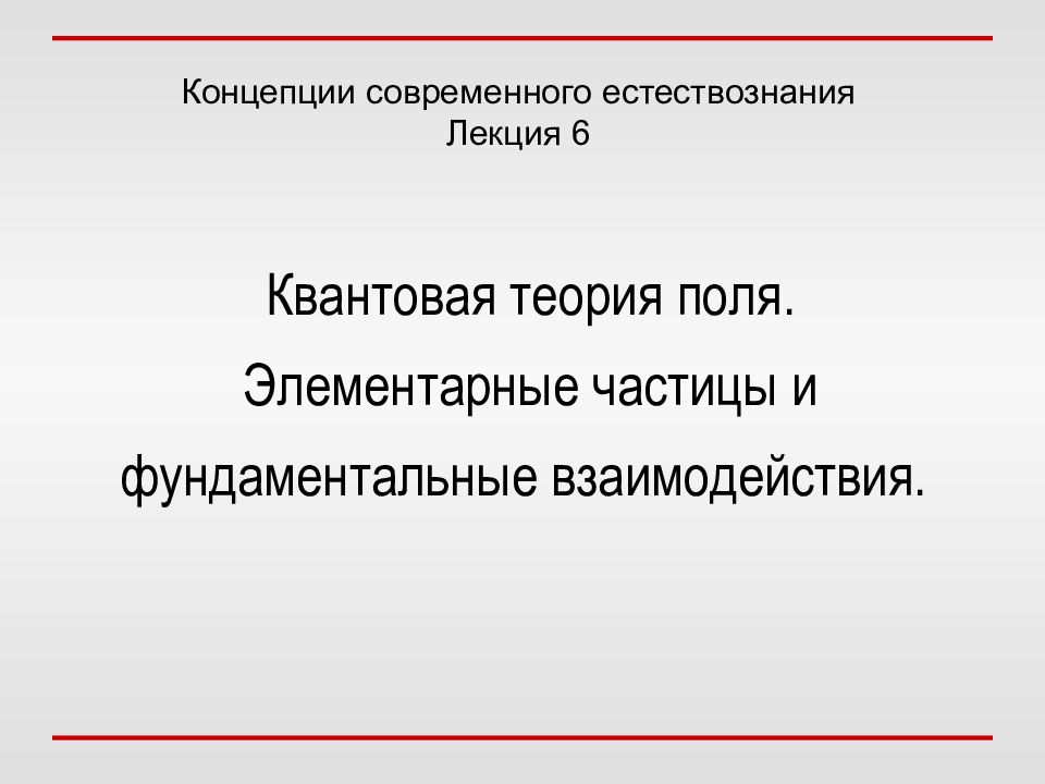 Квантовая теория поля. Элементарные частицы и фундаментальные взаимодействия.