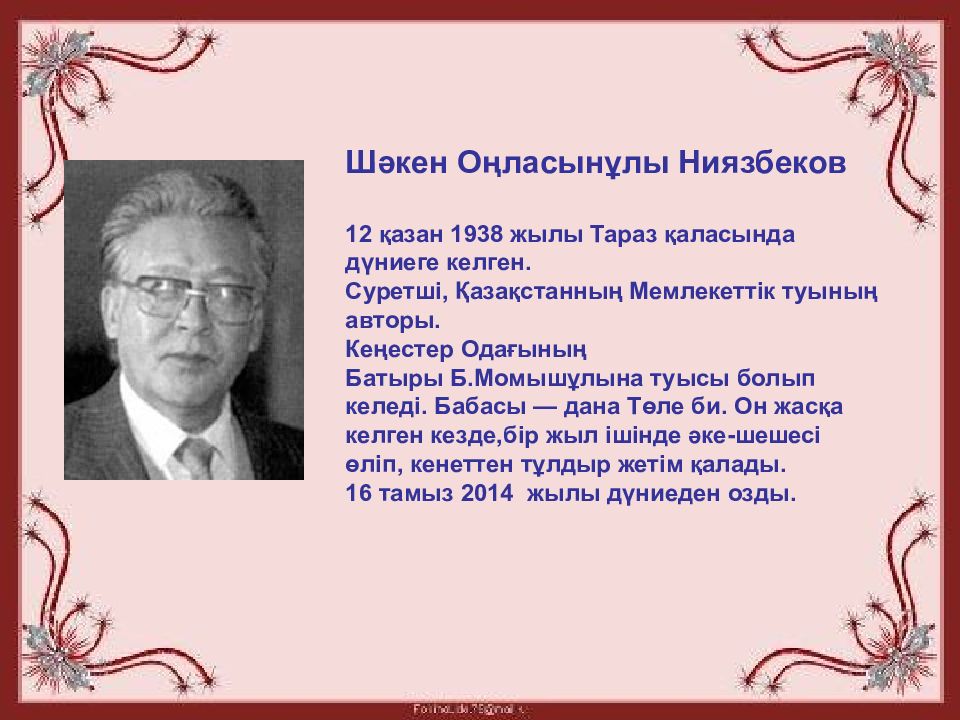 Ту авторы. Портрет Шәкен Ниязбеков. Ниязбеков Сабир Билялович образование. Анна Данченко өмірбаяны туған жылы.