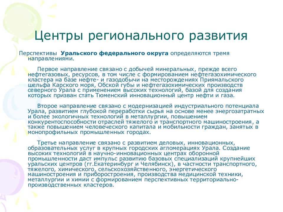 Уральское развитие. Перспективы развития Урала. Перспективы развития Уральского федерального округа. Проблемы и перспективы развития Урала. Проблемы и перспективы Уральского региона.