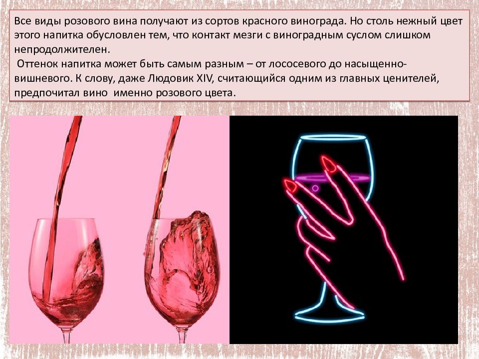 Тихие вина что это значит. Красное вино для презентации. Цвет розового вина. Виды розового вина. Презентация вина.