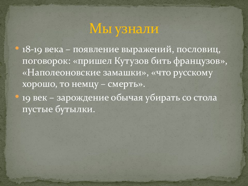 В каком веке появились. Поговорку: «пришел Кутузов….»?. Пословицы и поговорки о Кутузове. Продолжи поговорку «пришёл Кутузов бить …….».