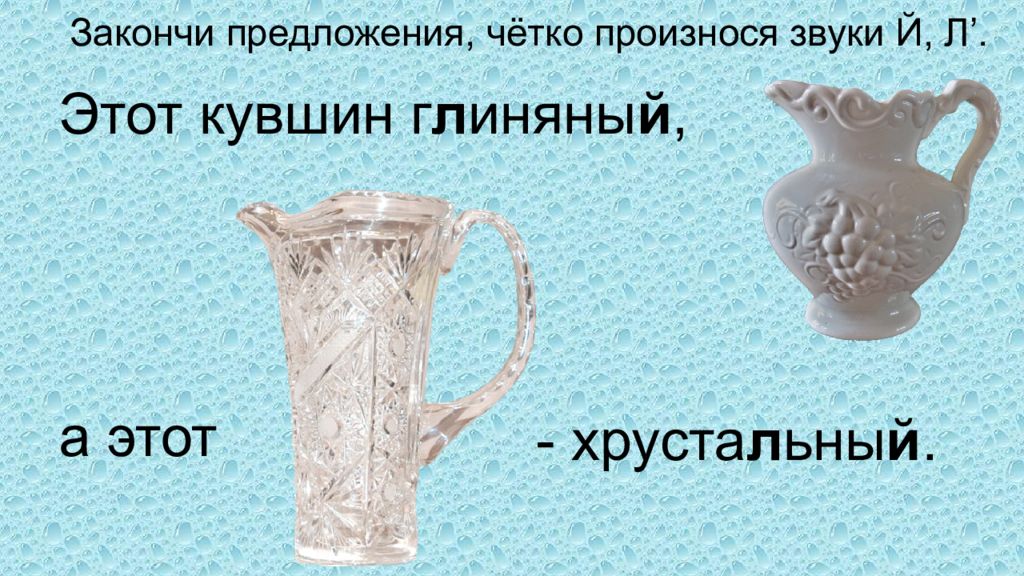 Кувшин предложение. Предложение со словом кувшин. Предложение со словом глиняный. Дифференциация и й. Й ль в предложениях.