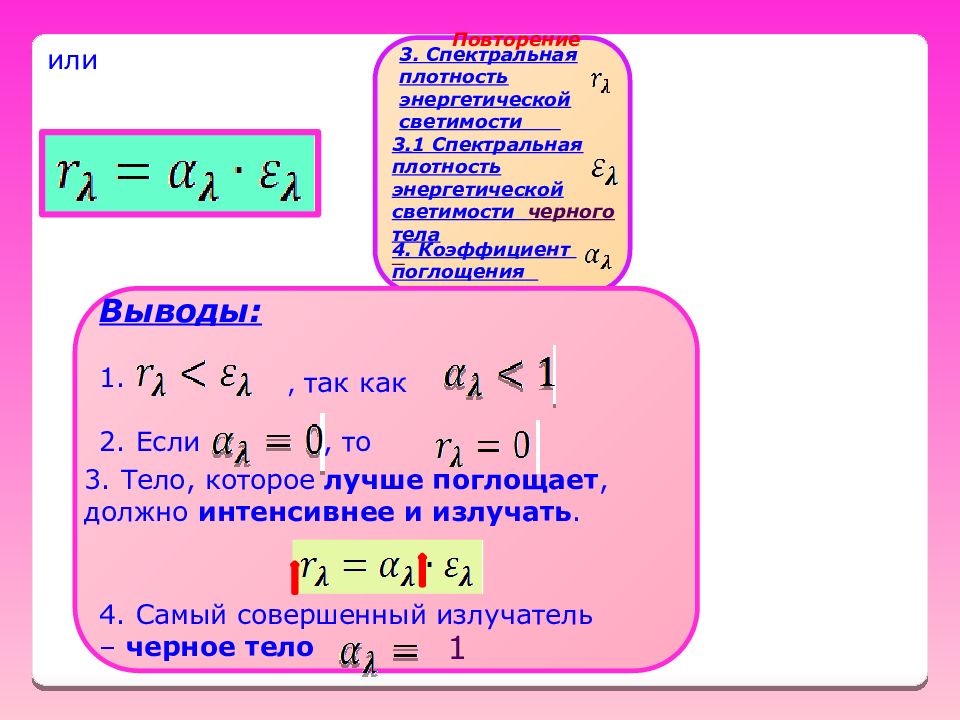 Плотность энергетической светимости. Спектральная плотность энергетической. Спектральная энергетическая светимость. Максимальная спектральная плотность энергетической светимости тела.