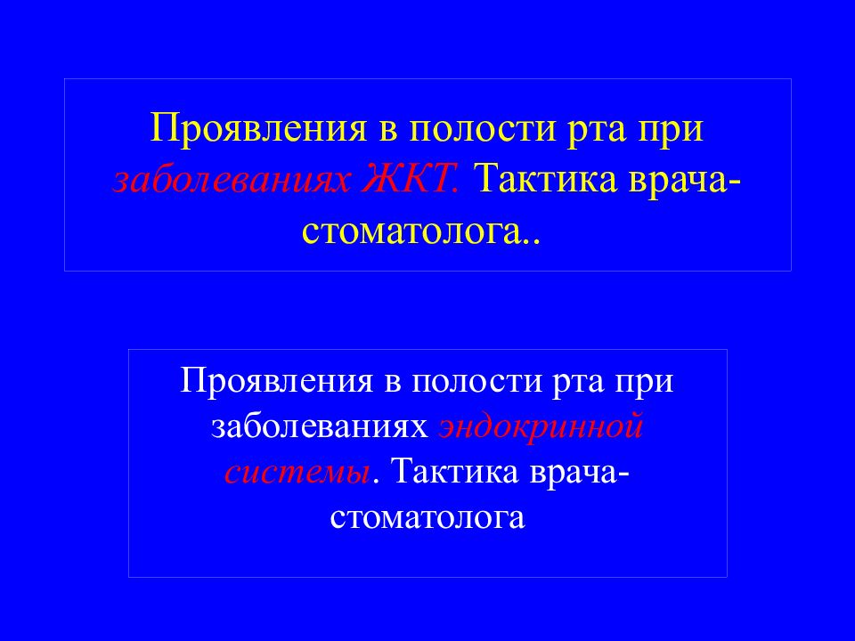 Проявления в полости рта при заболеваниях ЖКТ. Тактика врача-стоматолога..