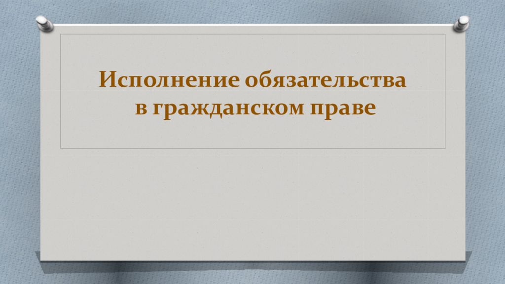 Исполнение обязательства в гражданском праве