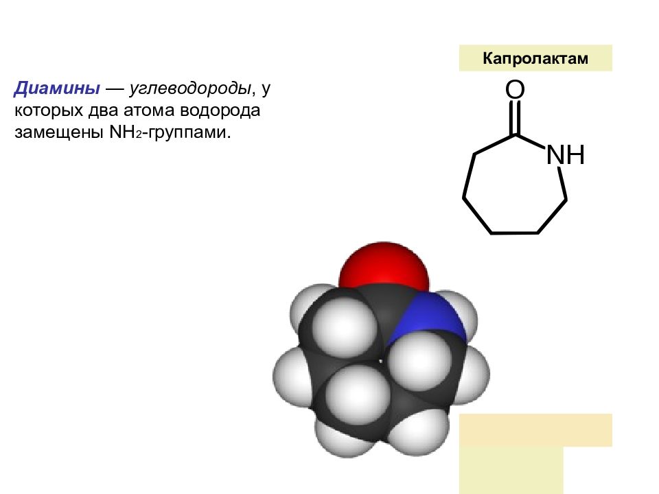 Химия 80. Капролактам структурная формула. Диамины. Формула капролактама химическая. Химические свойства капролактама.