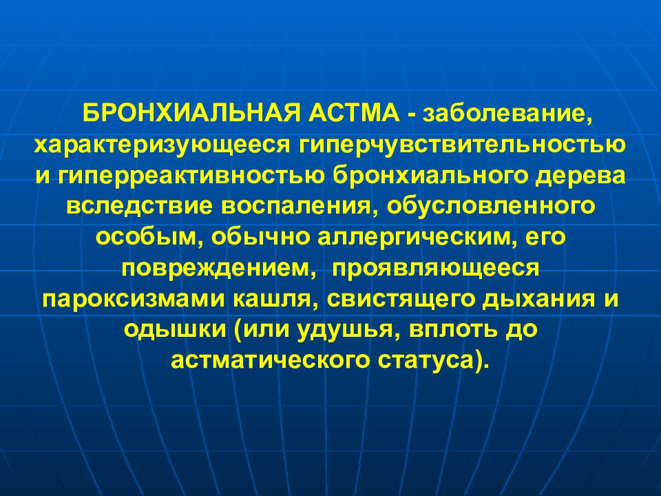 Бронхиальная астма больной. Бронхиальная астма характеризуется. Астматический синдром. Бронхиальная астма это гиперчувствительность. Бронхиальная астма характеризуется нарушением.