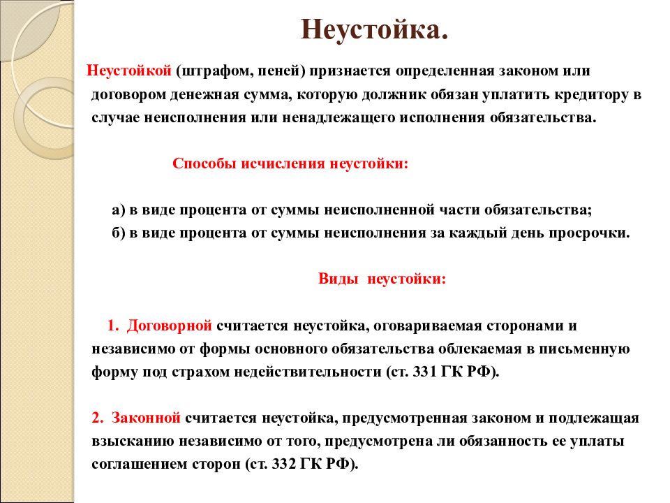 Признаться определенный. Денежная сумма которую должник обязан уплатить. Сумма штрафа который должник обязан уплатить кредитору. Неустойка это в гражданском праве. Неустойка понятие стороны форма.