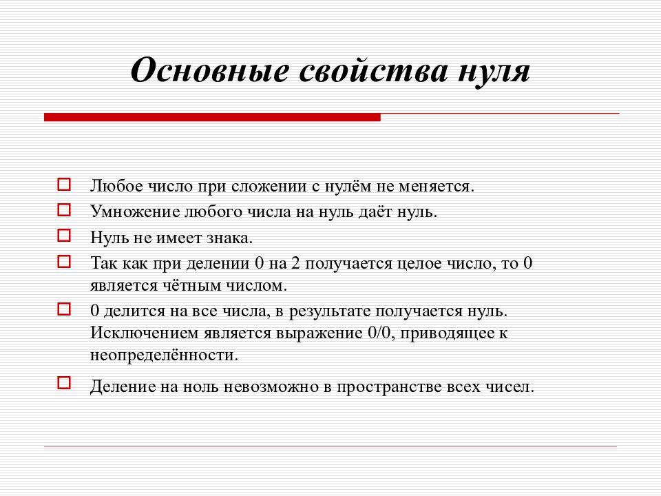Интересные факты о числе ноль. Свойства натуральных чисел. Число ноль в математике. Математические действия с нулем. Числа с нулями.