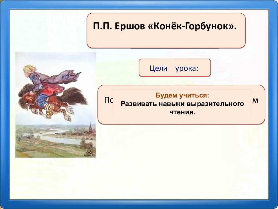 Презентация конек горбунок 4 класс ершов конек горбунок