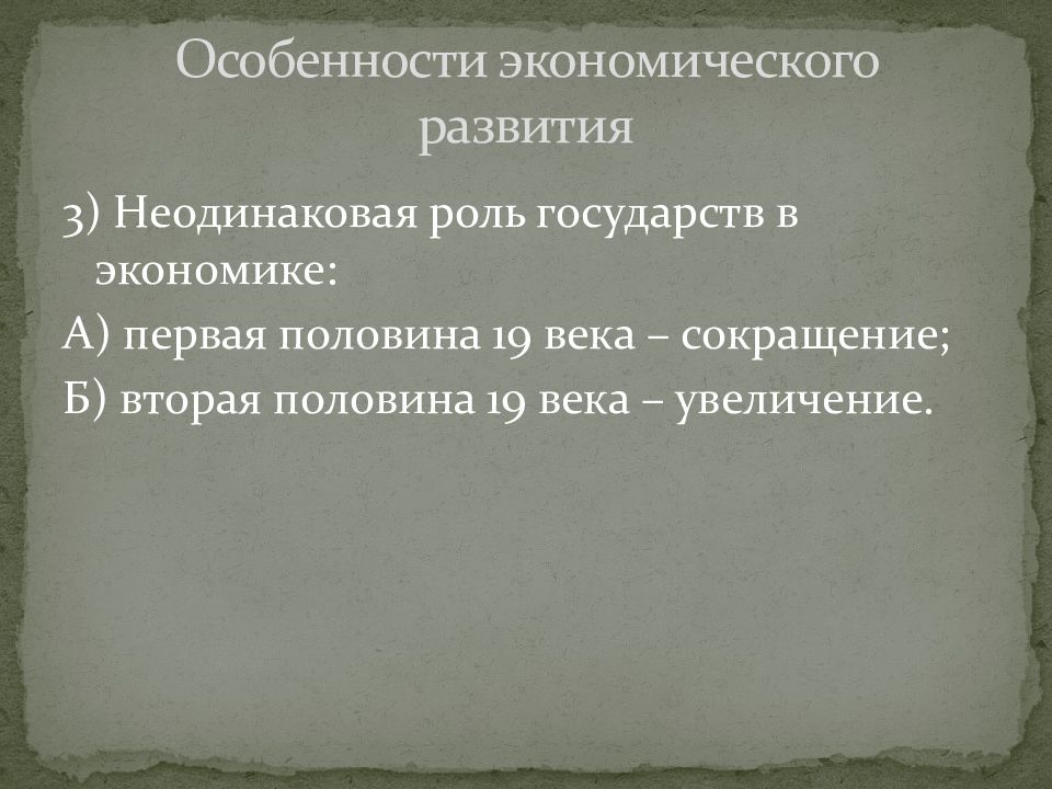 Роль государства в 1 половине 19 века. Роль государства в экономике в 19 веке. Особенности экономики 4. Особенности экономики 4 класс.