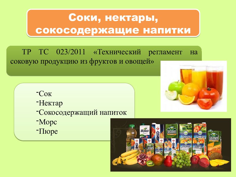 Виды соков. Технический регламент на соковую продукцию из фруктов и овощей. Соки и сокосодержащие напитки. Классификация вкусовых товаров. Классификация соков и нектаров.