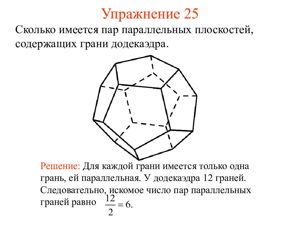 Грани существуют. Сколько имеется пар параллельных прямых содержащих ребра додекаэдра. Сколько существует грани. Сколько пар параллельных прямых в додекаэдре. Сколько существует граней параллельных ребру BC.