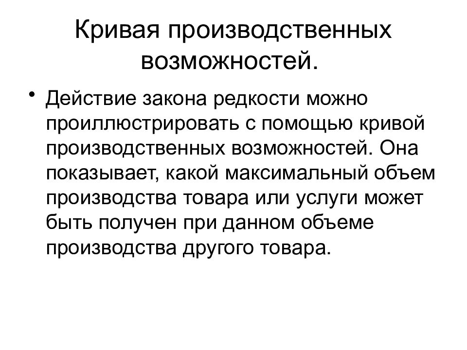 Действие возможности. Закон редкости в экономике. Закономерность редкости. Сущность закона редкости. В чем сущность закона редкости и закона роста потребностей.