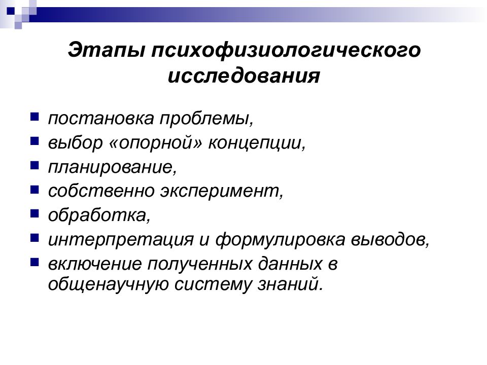 Особенности психофизиологического метода. Психофизиологический эксперимент. Психофизиологические концепции. Методы исследования в психофизиологии. Этапы психофизиологического исследования.