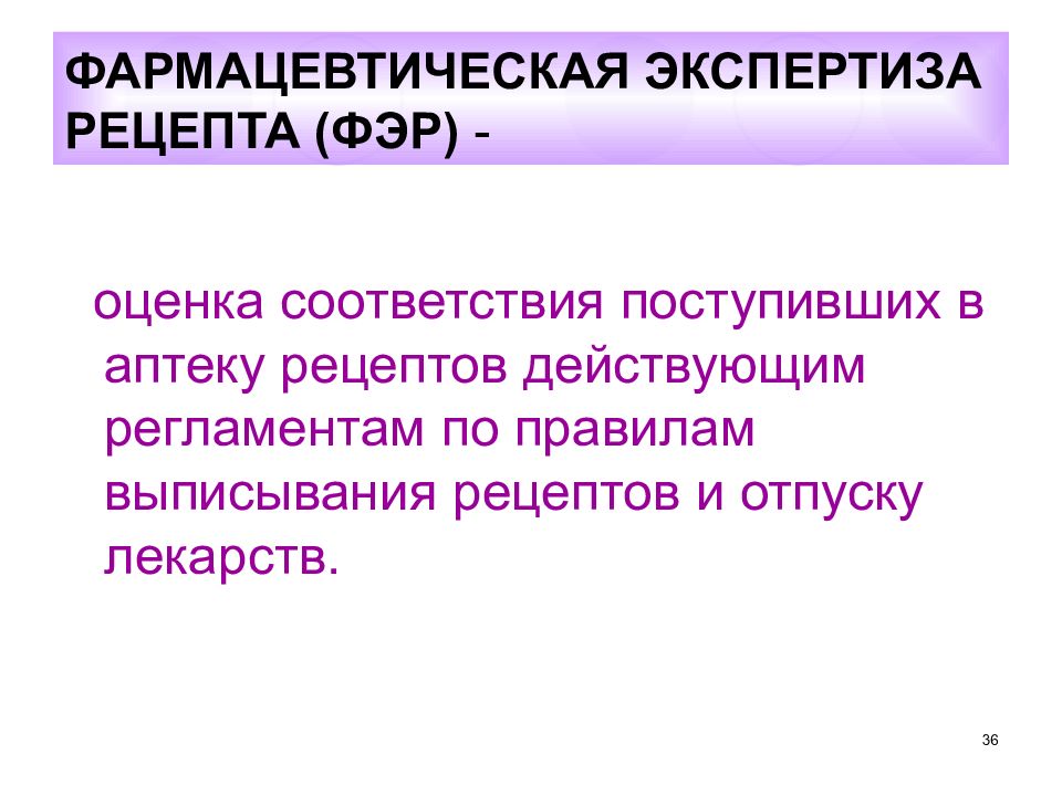 Проведение фармацевтической экспертизы рецептов. Фармацевтическая экспертиза рецепта. Алгоритм проведения экспертизы рецепта. Алгоритм фармацевтической экспертизы.