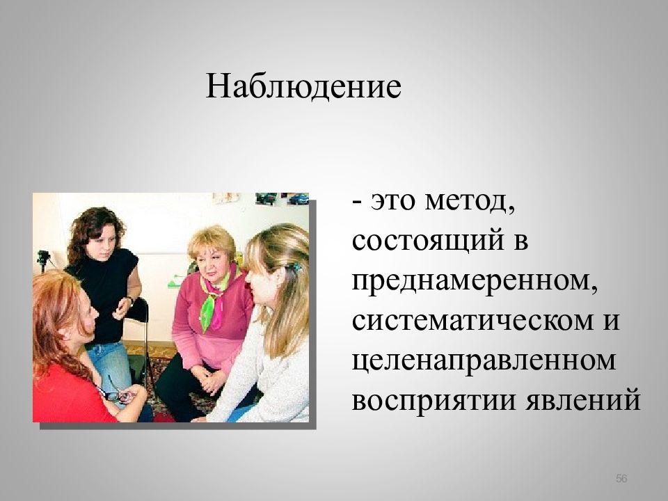 Преднамеренное целенаправленное систематическое восприятие. Преднамеренное целенаправленное систематическое восприятие