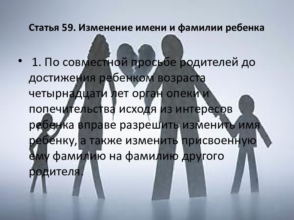 Ст 59 семейного кодекса. Изменение имени и фамилии ребенка. Статья 59. Изменение имени и фамилии ребенка. Изменение фамилии ребенка. Смена имени ребенку.