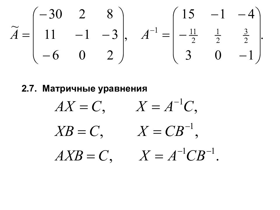 Матрица решение уравнений. Матричные уравнения(x-b)a=2a+x. Решение матричных уравнений x*a-b=c. Матричные уравнения вида AX B. Матричные уравнения 1.4.33.