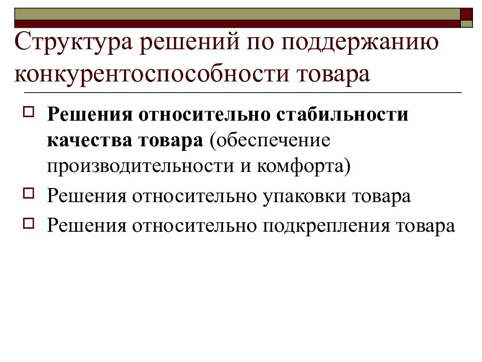 Обеспечение товара. Поддержание конкурентоспособности. Структура конкурентоспособности. Что делает государство для поддержания конкурентоспособности. Решение конкурентоспособности.