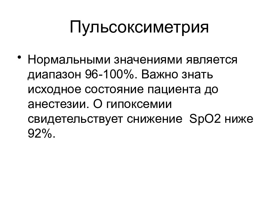 Первоначальное состояние. Пульсоксиметрия при ХОБЛ. Пульсоксиметрия методика. ХОБЛ показатели пульсоксиметрии. Проведение пульсоксиметрия.