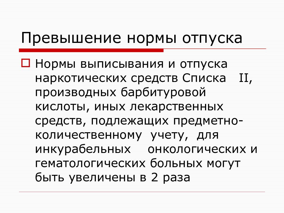 Правила отпуска. Норма отпуска это. Нормы единовременного отпуска. Нормы отпуска лекарств. Нормы отпуска лекарственных средств.