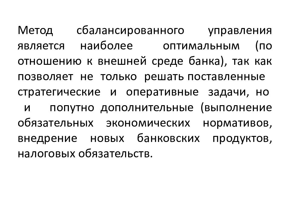 Метод является наиболее популярным методом. Методы управления ликвидностью банка. Методы сбалансированности. Обязательными элементами управления являются. Уравновешивающий метод переговоров.