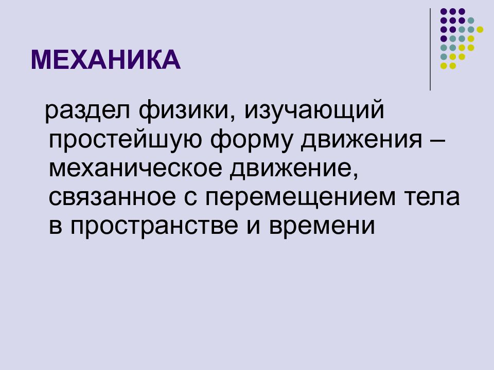 Связанное движение. Механика это раздел физики изучающий. Разделы по физике. Механика разделы физики. Разделы физики для изучения.