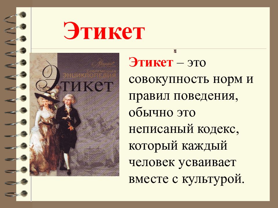 Определение слова этикет. Этикет. Этикет этикет. Этикет это определение. Что такое этикет кратко.