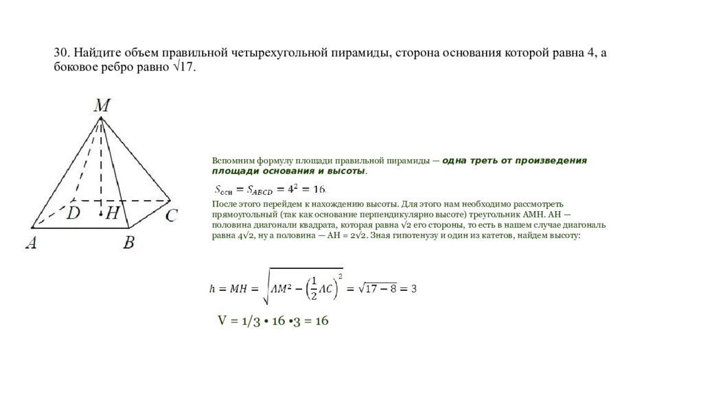 Найдите полную поверхность правильной четырехугольной. Объем правильной четырехугольной пирамиды. Как найти объем правильной четырехугольной пирамиды. Формула объема правильной четырехугольной пирамиды. RFR yfqnb j,MTV ghfbdkmyjq xtnsht[ eujkmyjq vbhfvbls.