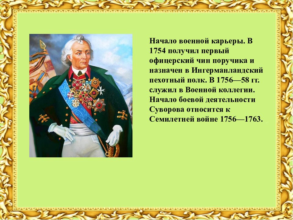 130 лет со дня рождения какого полководца. Меньшиков полководец презентация. Олимпийский полководец.