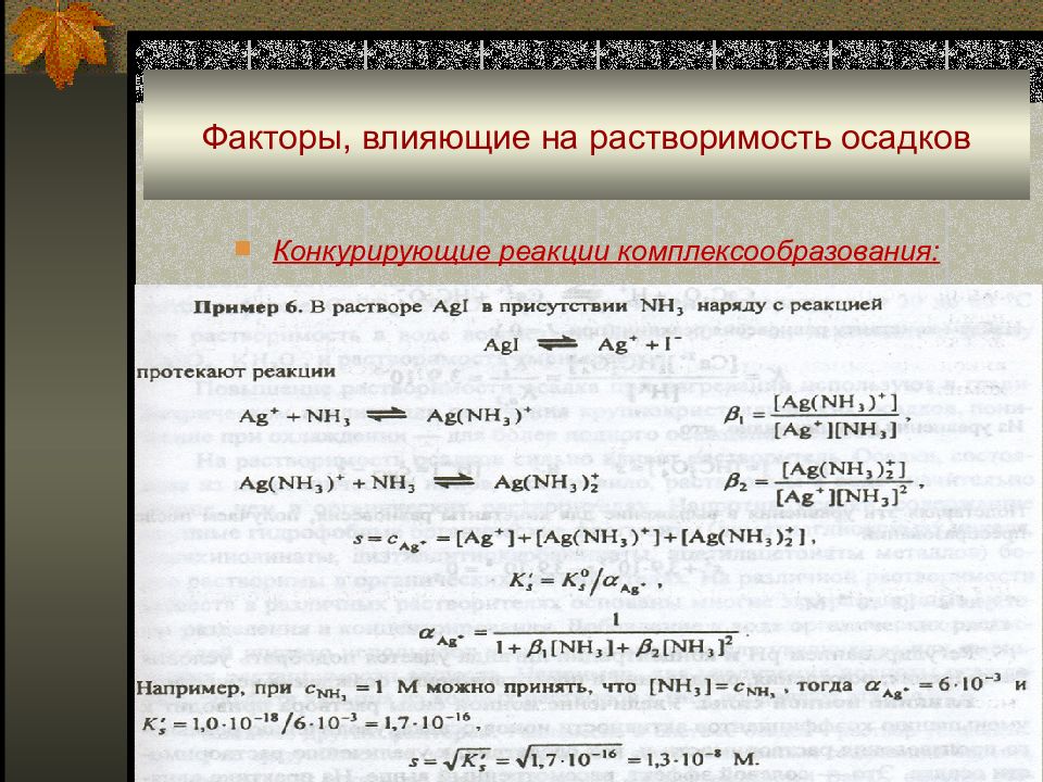 Реакция растворения осадка. Факторы влияющие на растворимость. Влияние на растворимость. Растворимость факторы влияющие на растворимость. Факторы влияющие на растворимость осадков.