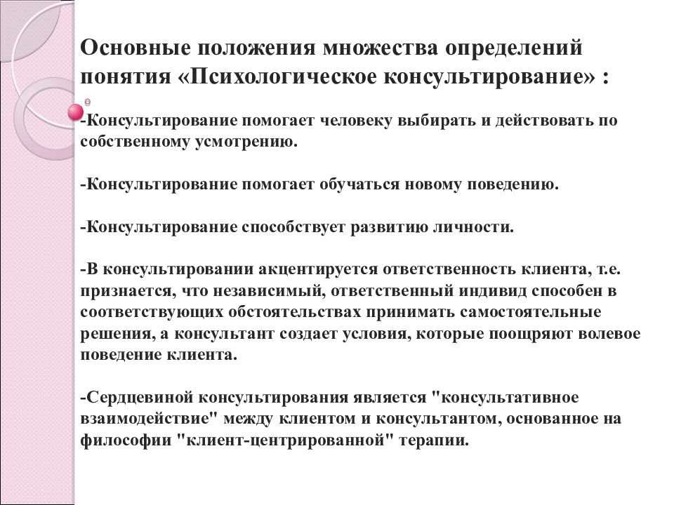 Положения психологии. Основные положения психологического консультирования. «Основные понятия психологического консультирования». Презентация. Определение понятия психолог. История консультативной психологии презентация.