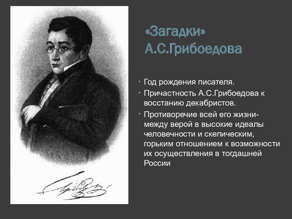 «Загадки» А.С.Грибоедова