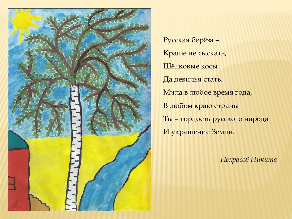 Что олицетворяет береза в стихотворении. Стихотворение в любом краю любой страны. Березы шелковые косы.