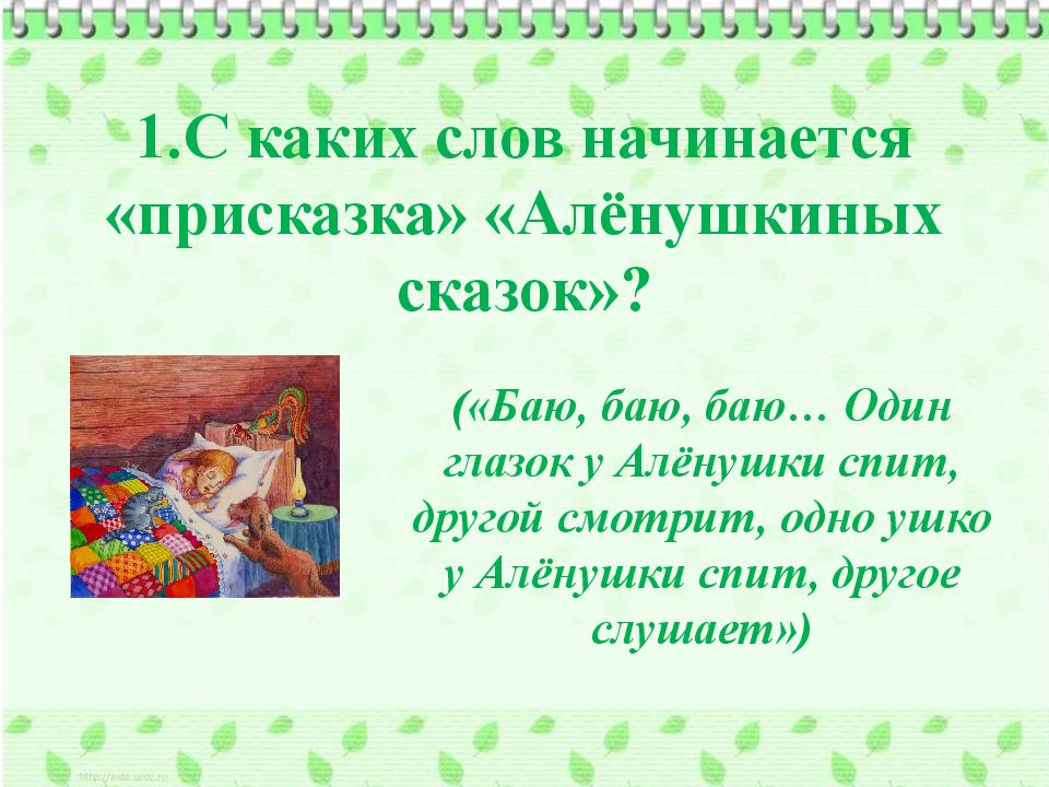 Присказка в сказке. Аленушкины сказки присказка. Алёнушкины сказки присказка. Алёнушкины сказки викторина. Мамин Сибиряк присказка к Аленушкиным сказкам.