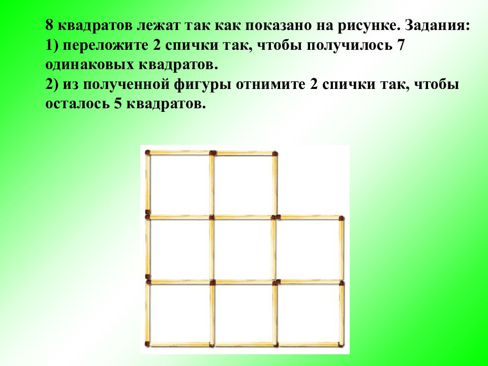 Получилось 7. Головоломки со спичками квадраты. Загадка со спичками квадрат. Задания со спичками квадраты. Задача со спичками квадрат.