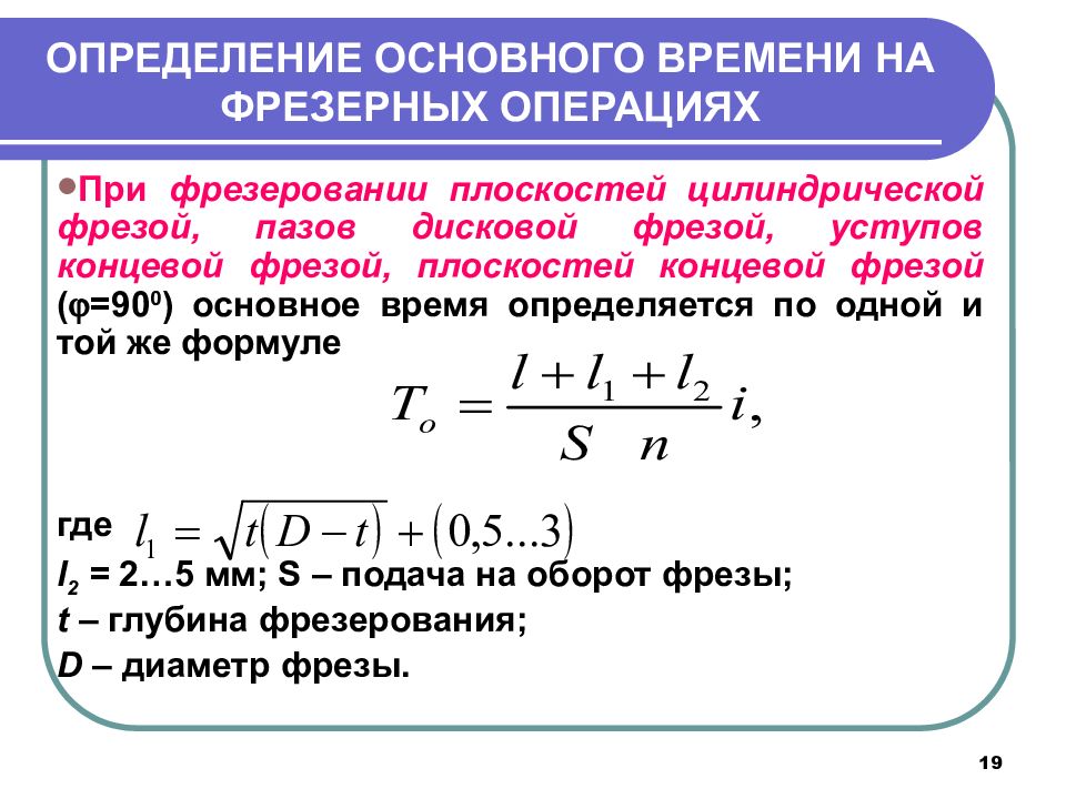 19 измерение. Формула основного машинного времени при фрезеровании. Формула для расчета фрезерной операции. Расчет машинного времени при фрезеровании. Формула основного машинного времени при точении.