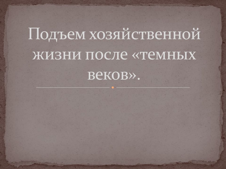 Подъем хозяйственной жизни после «темных веков».
