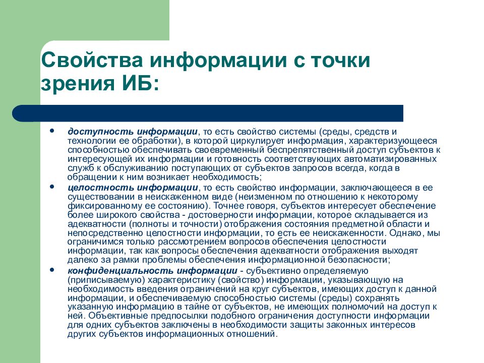 Характеристика безопасности. Свойства информации достоверность. Категории информации с точки зрения информационной безопасности. Свойства защиты информации. Свойства информации с точки зрения защиты.