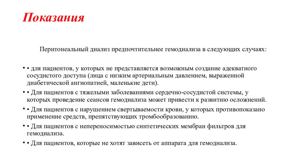 Перитонеальный диализ что это. Показания к гемодиализу. Перитонеальный диализ осложнения.