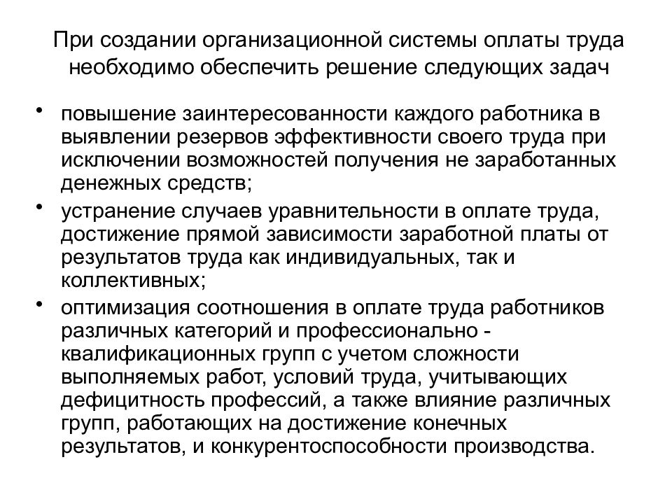 Обеспечить решение. Задачи системы оплаты труда. Задачи повышения заработной платы. Проблемы системы оплаты труда. Задачи экономики труда.