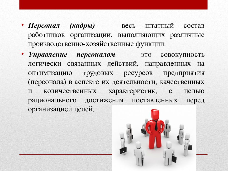 Персонал (кадры) – штатный состав работников организации. Управление кадрами. Презентация управление персоналом это совокупность. Персонал это штатный состав работников.